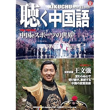 聴く中国語 2024年1月から12月号セット 聴く中国語 2024年1月から12月号セット 聴く中国語 2024